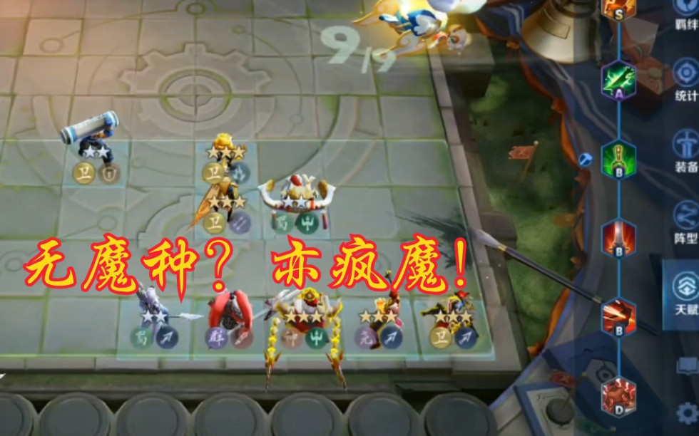 王者模拟战魔种记Ⅷ无魔种亦疯魔