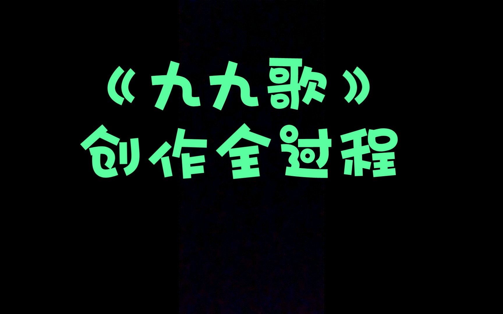 流传千年的节气歌之《九九歌》谱曲创作全过程【原创歌曲制作】哔哩哔哩bilibili