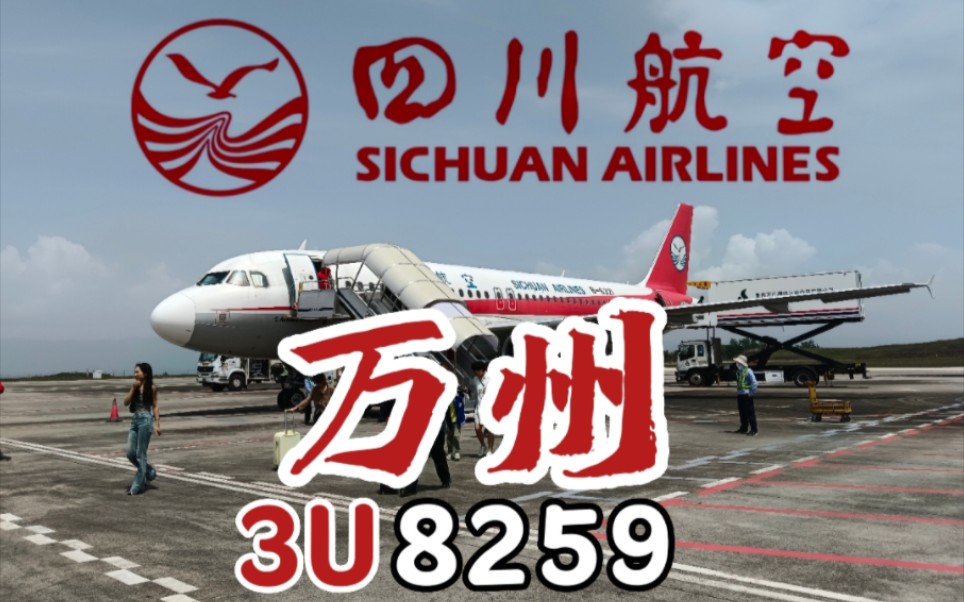 【2023ⷥ】四川航空空客A320200(B6321 原“美在四川 情系两岸”彩绘)哔哩哔哩bilibili