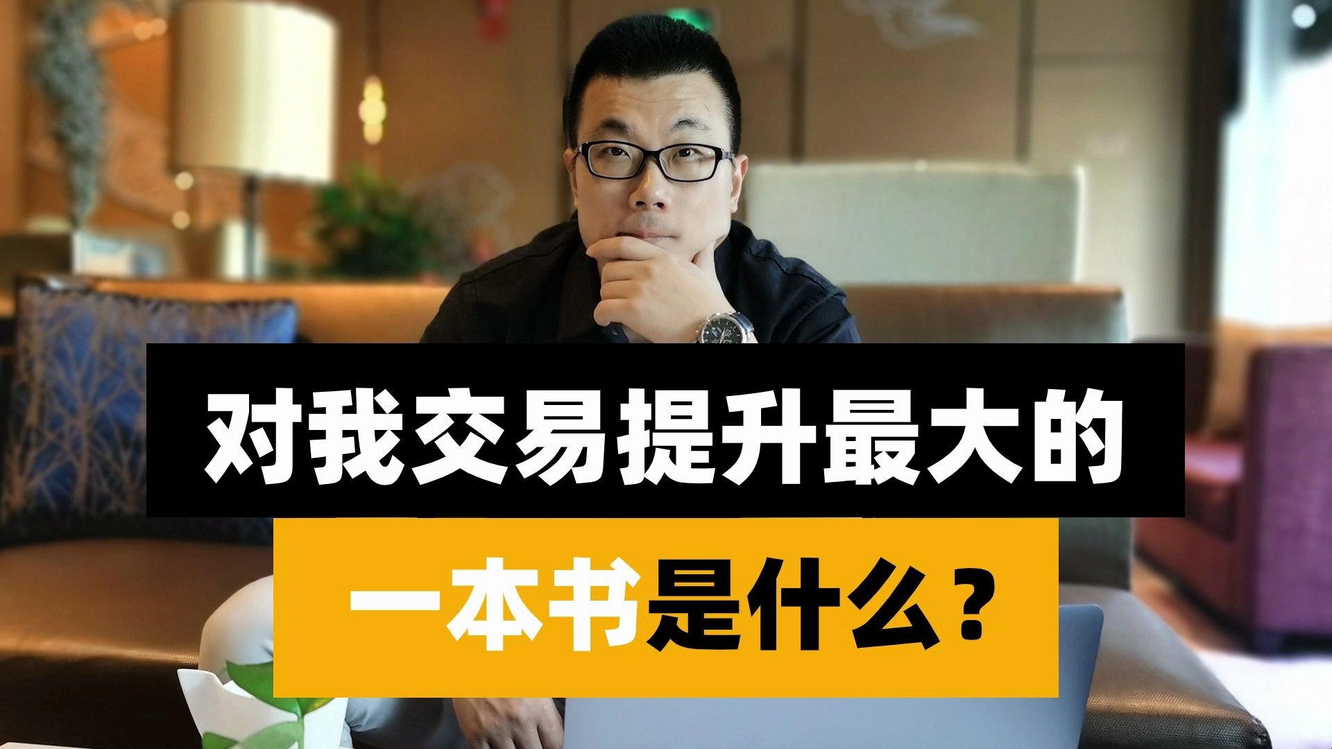 [图]对我交易提升最大的一本书是什么？