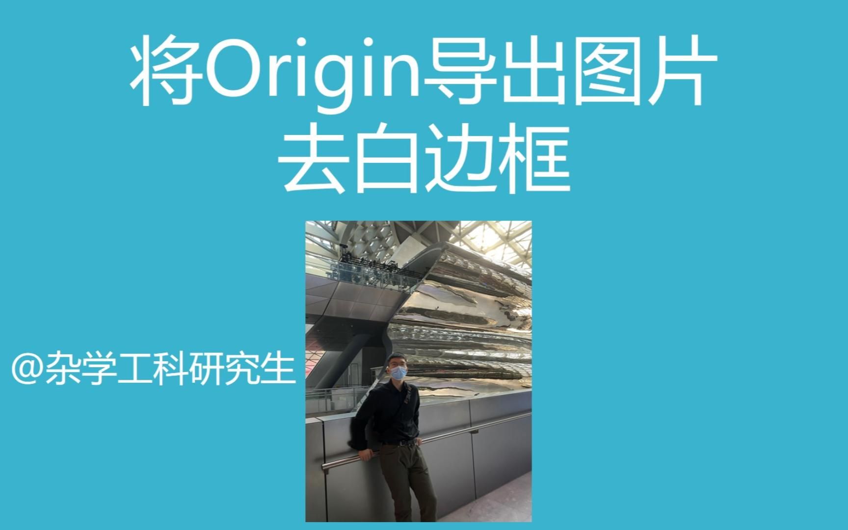 origin图片导出去白边框哔哩哔哩bilibili