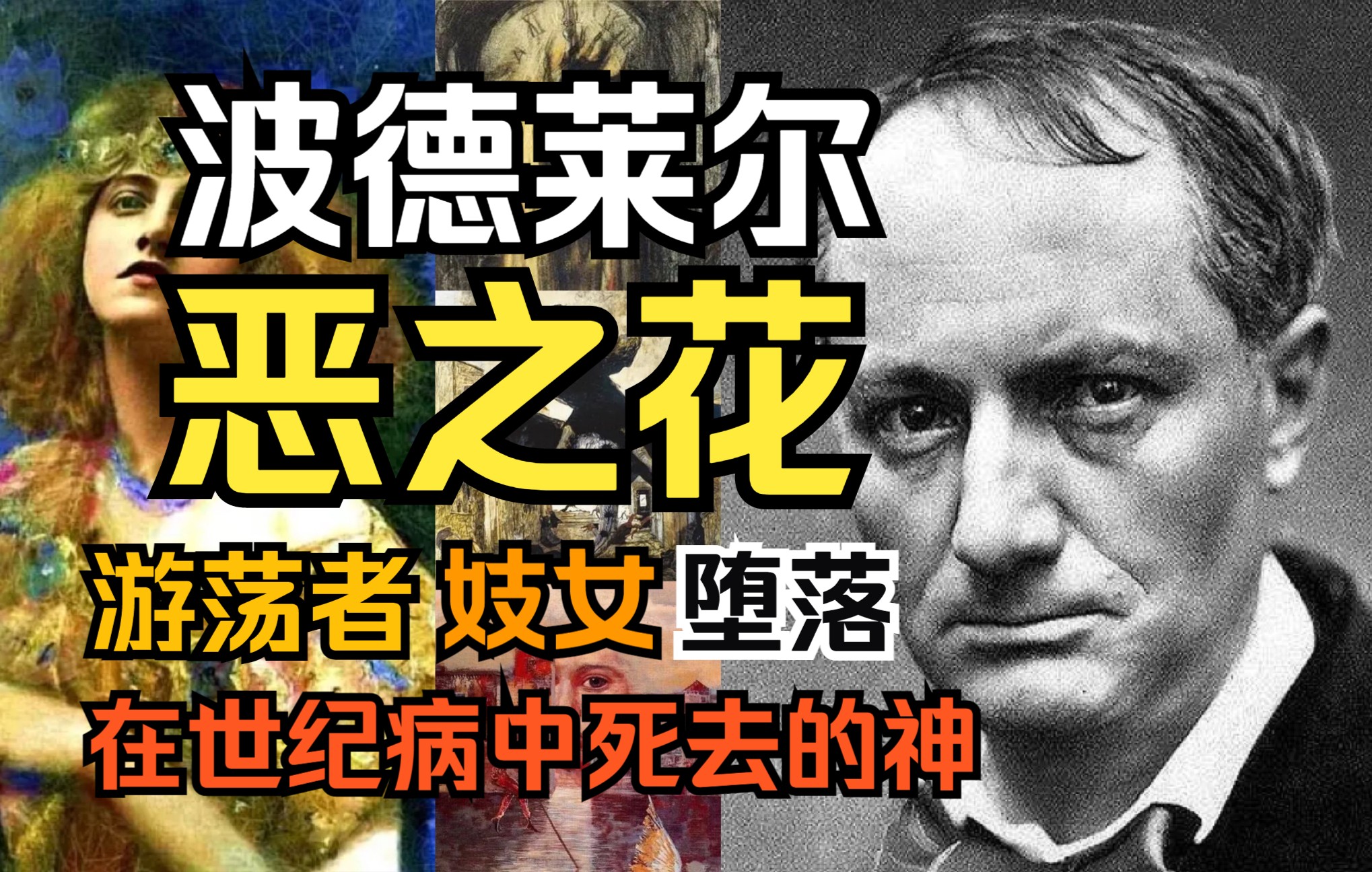 [图]波德莱尔：兰波的神、芥川的偶像、世纪病的重症患者、和继父拼命、诗人中的王者、波西米亚式的生活…自由的一生