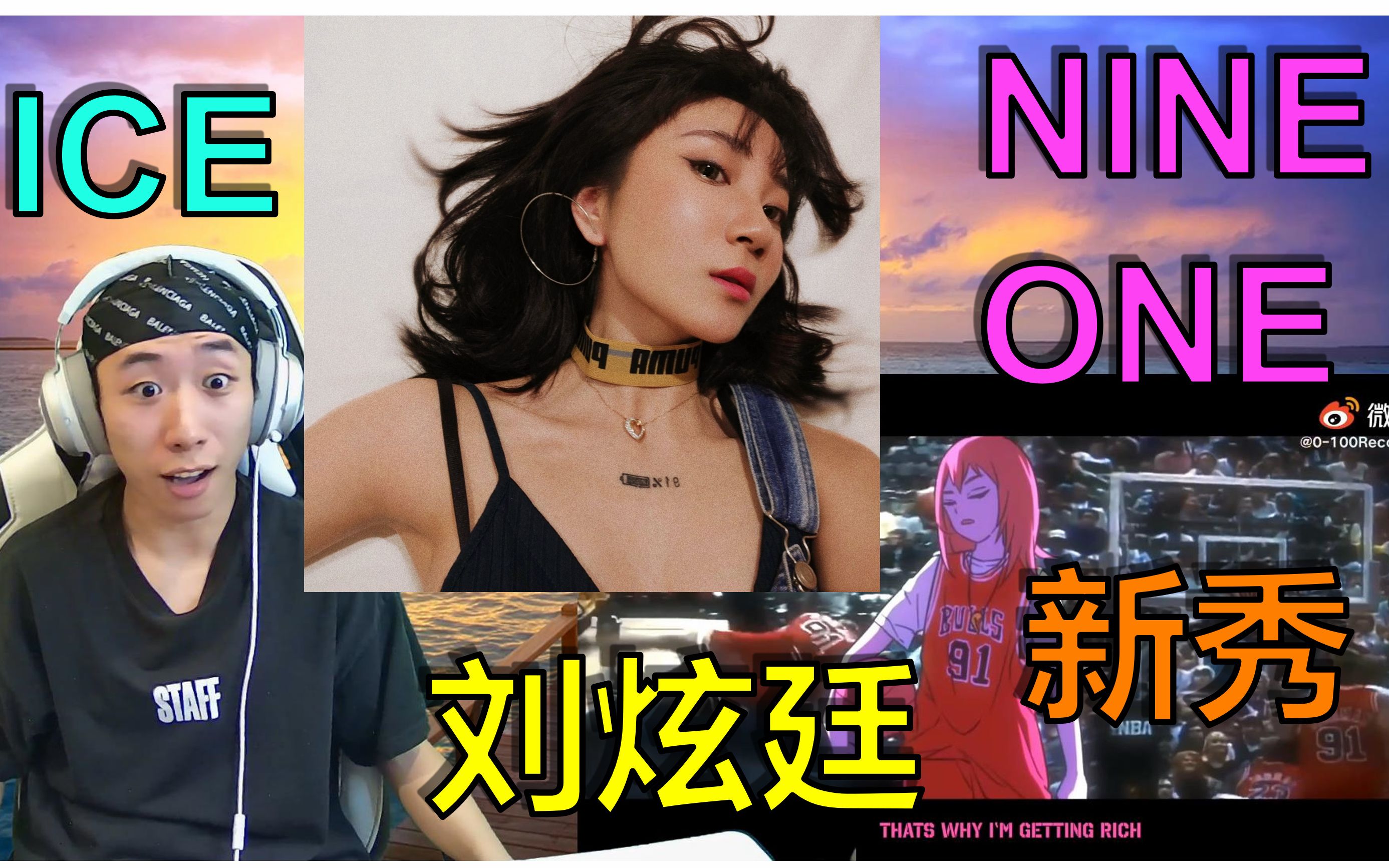 nineone乃万ice刘炫廷新秀doooboi新人王reaction