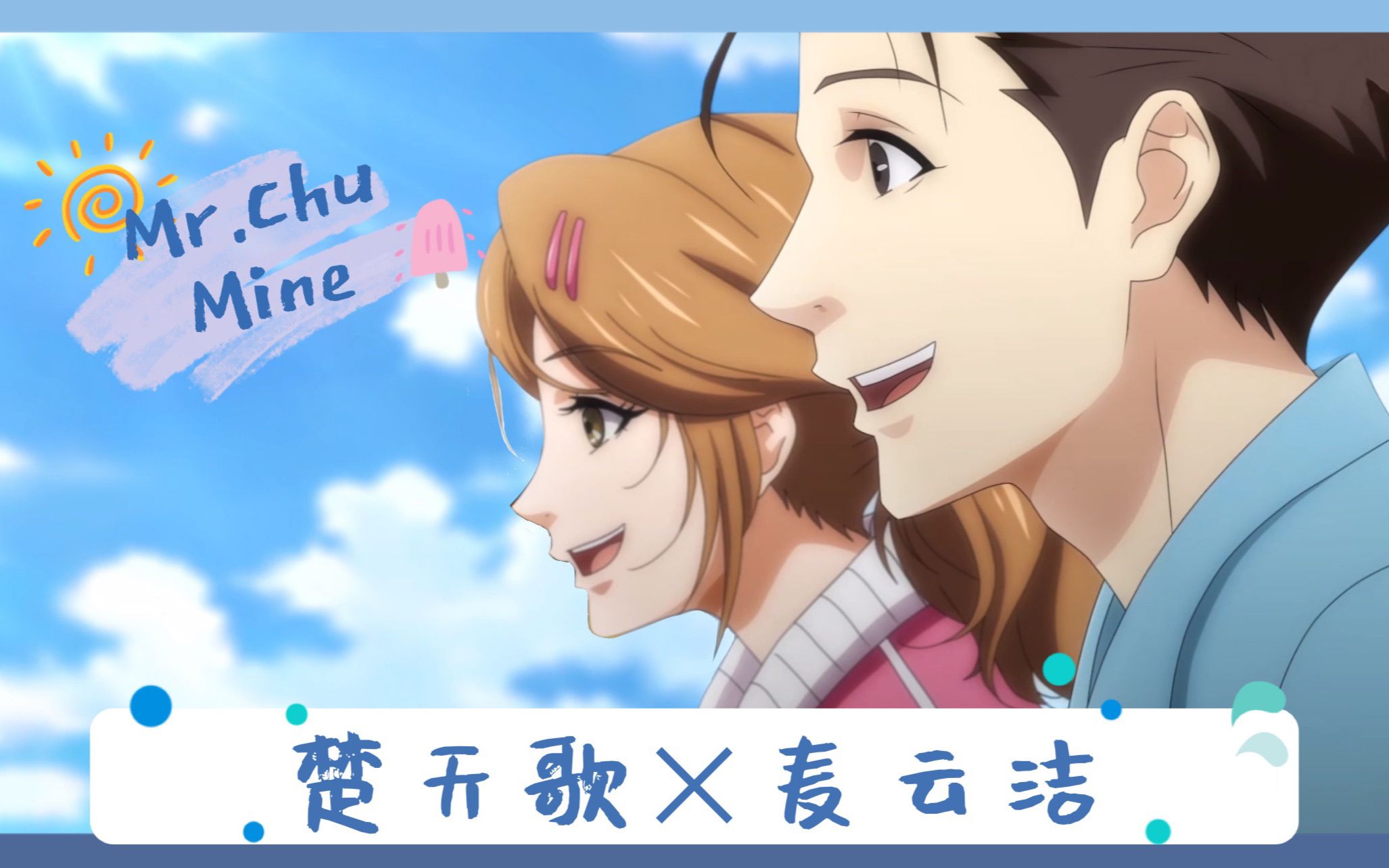 【我为歌狂2】【楚麦】楚天歌x麦云洁‖mr.chu&mine(谐音梗mini甜饼)