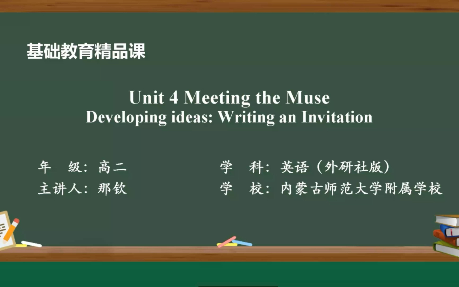 [图]部级基础教育精品课 选择性必修一 Developing ideas (ii): Writing an Invitation