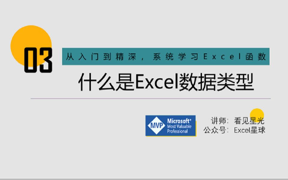 什么是Excel数据类型?哔哩哔哩bilibili