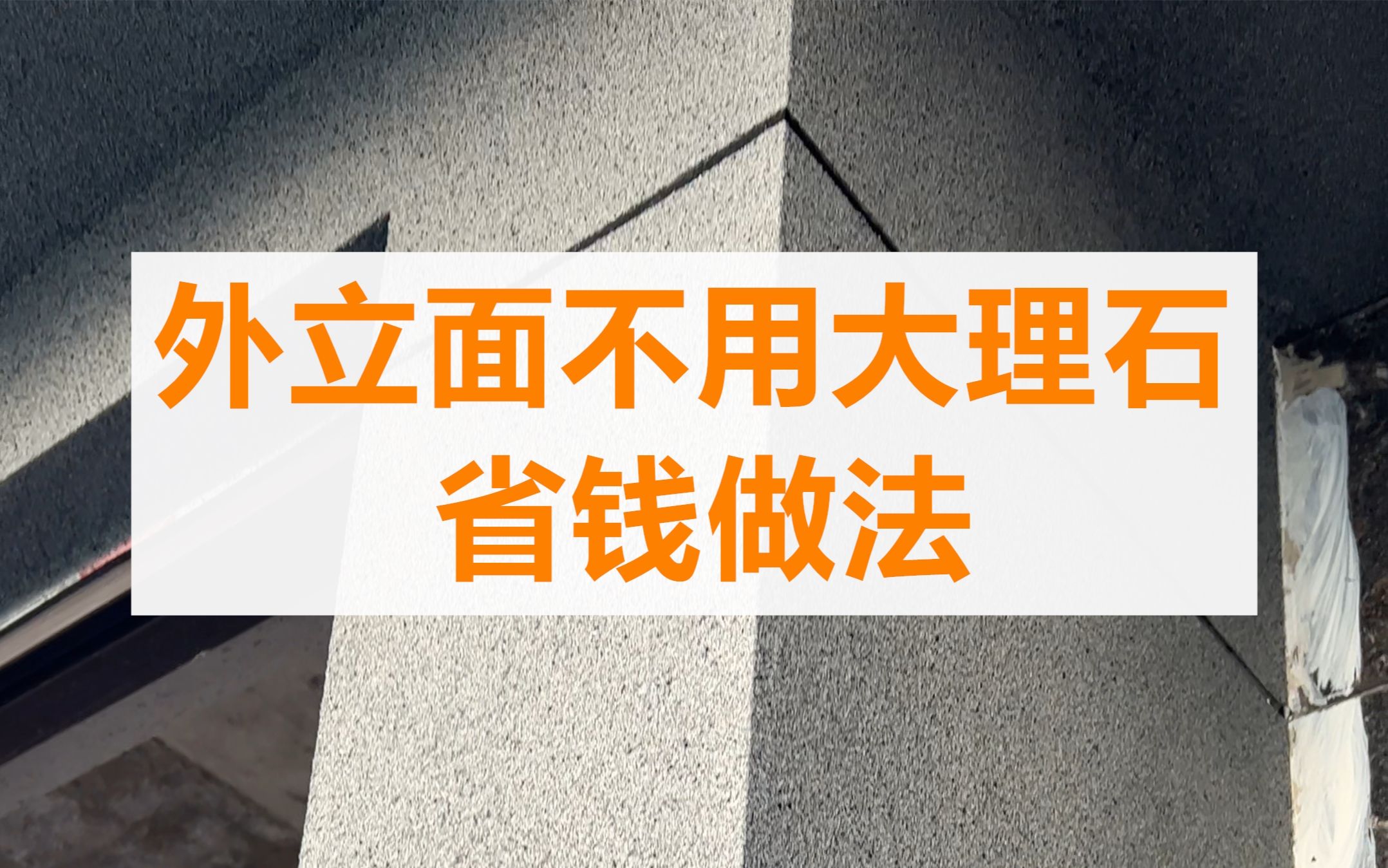 【装修日记】墙体外立面没用大理石,省钱做法也不错哔哩哔哩bilibili