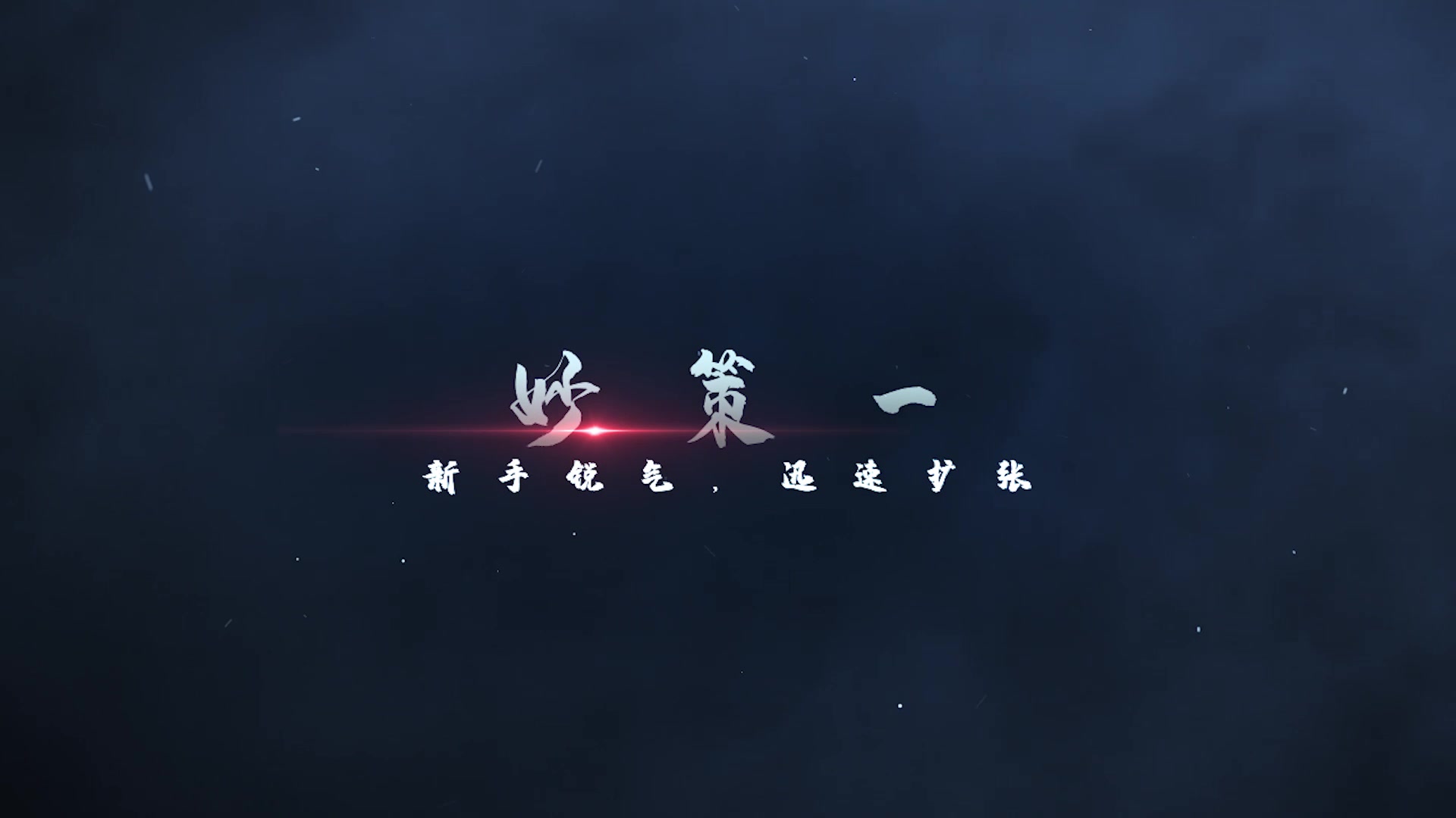 【锦囊秒策】新手锐气,迅速扩张(一)哔哩哔哩bilibili