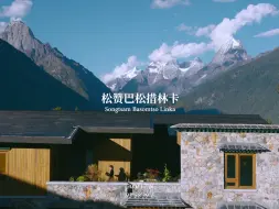 下载视频: 松赞巴松措林卡｜无与伦比的绿