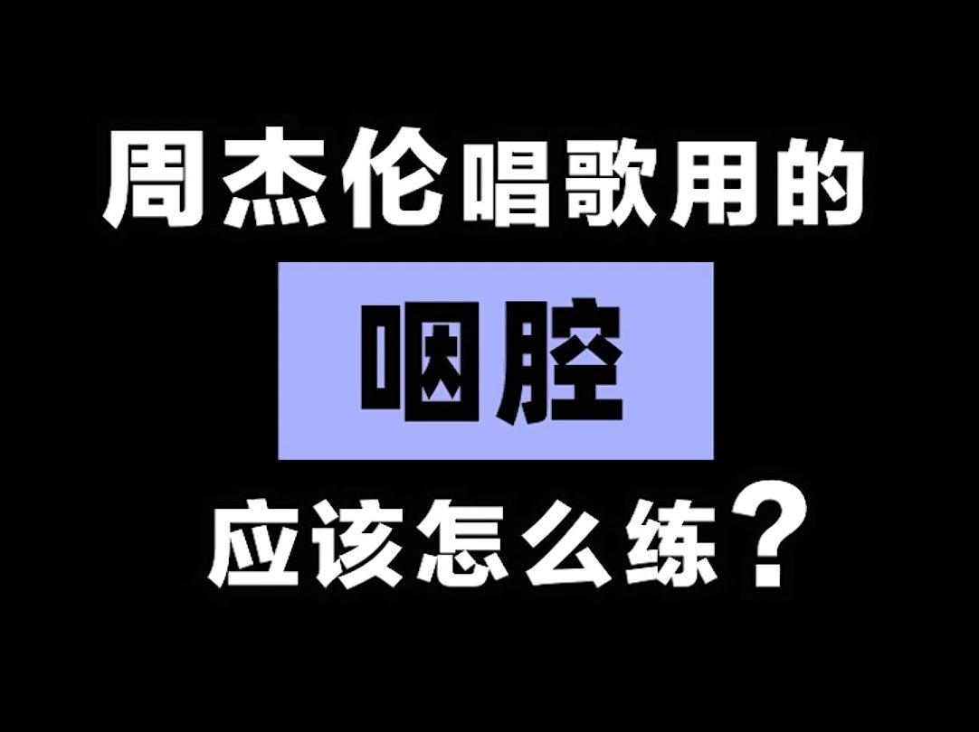 周杰伦唱歌爱用的咽腔应该怎么唱?哔哩哔哩bilibili