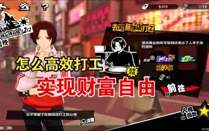 Video herunterladen: 【P5X】Wonder亲传打工小技巧