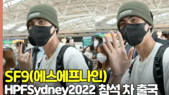 SF9出国 "太阳的手势一下就心动"[O!] STAR] / SF9 HPFSydney2022.08.11