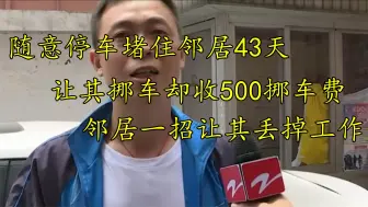 Télécharger la video: 乱停车堵住邻居43天，让挪车却收500挪车费，邻居一招让其被停职