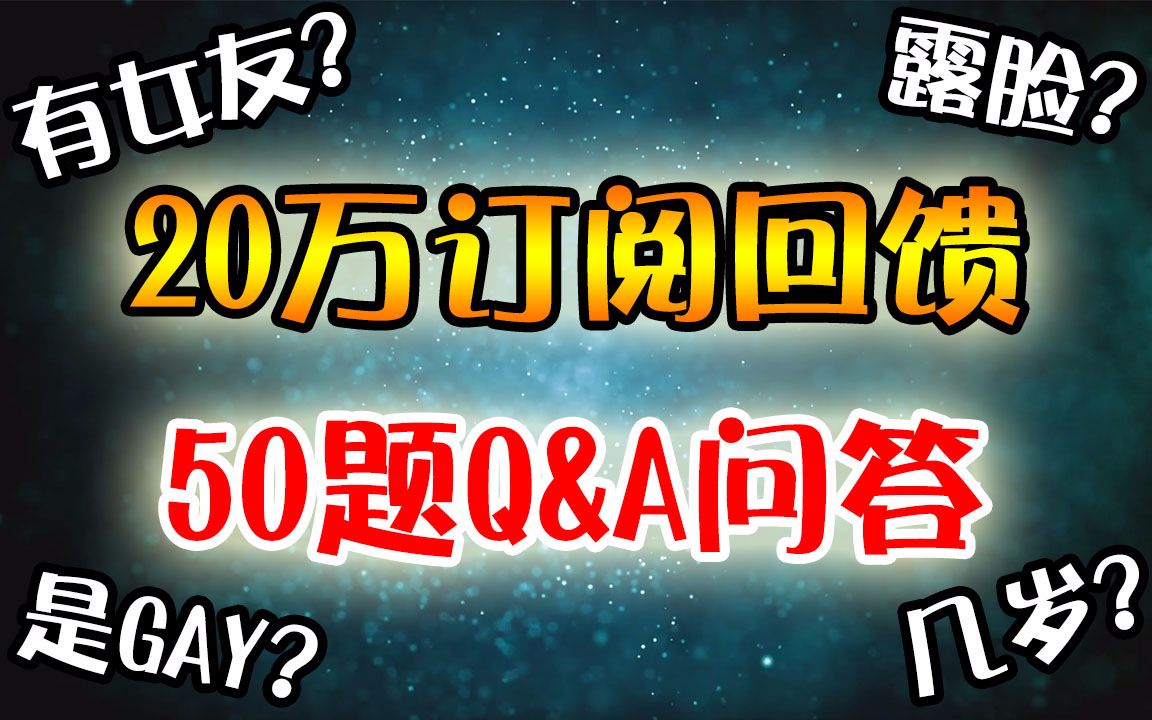 [图]【油管20万订阅Q&A】会露脸？是Gay？有女友？几岁？50题问答时间！