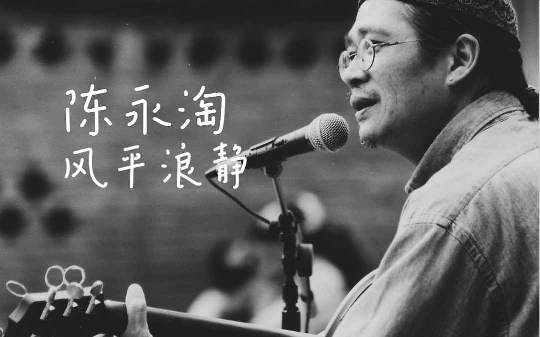 磁带录音:陈永淘《风平浪静》，台湾客家语民谣大师，听过伍佰的，章宇的，再听听大师的~SONY卡座录音试听~