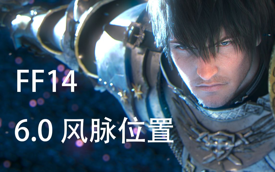 【FF14】6.0风脉位置(轻度剧透)哔哩哔哩bilibiliFFXIV