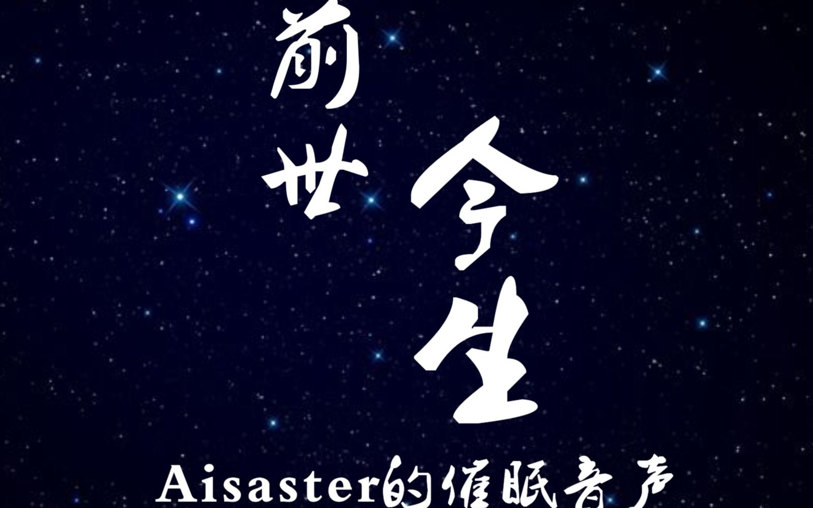 aisaster的催眠音声前世今生带你探索另外的世界男音慎入