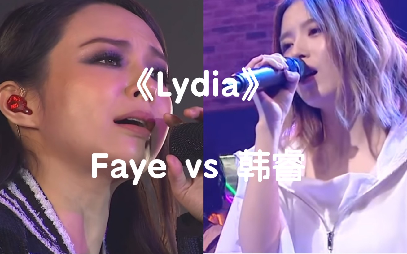 [图]《Lydia》F.I.R 飞儿乐团新旧主唱现场版对比，你们觉得谁唱的更好听？