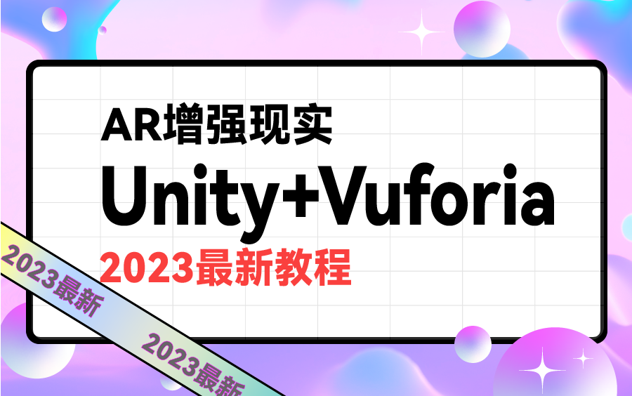 【2023最新Unity教程合集】Unity3D+Vuforia开发AR增强现实 | 已完结附源码(Unity/U3D/C#/虚拟现实/游戏开发)B0314哔哩哔哩bilibili