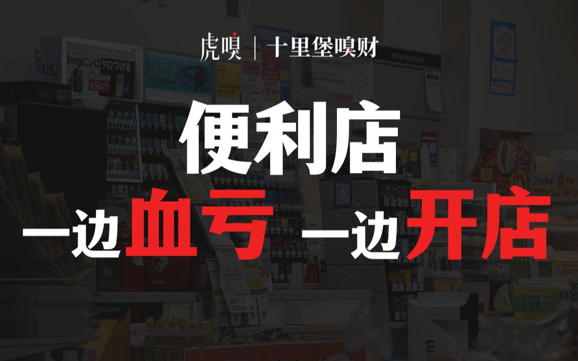 便利店为什么突然变多了?【十里堡嗅财】哔哩哔哩bilibili