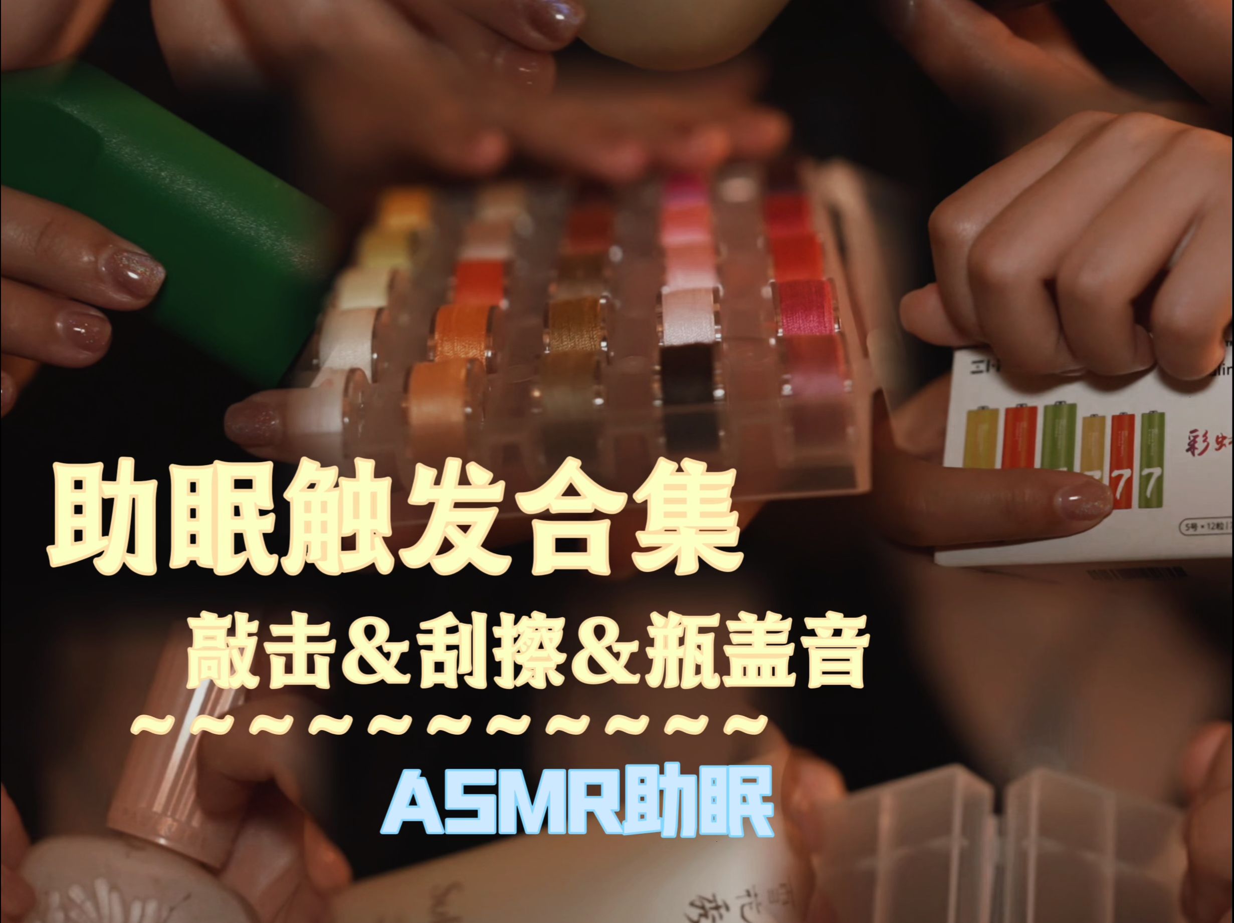asmr助眠触发敲击刮擦瓶盖合集45分钟 无人声