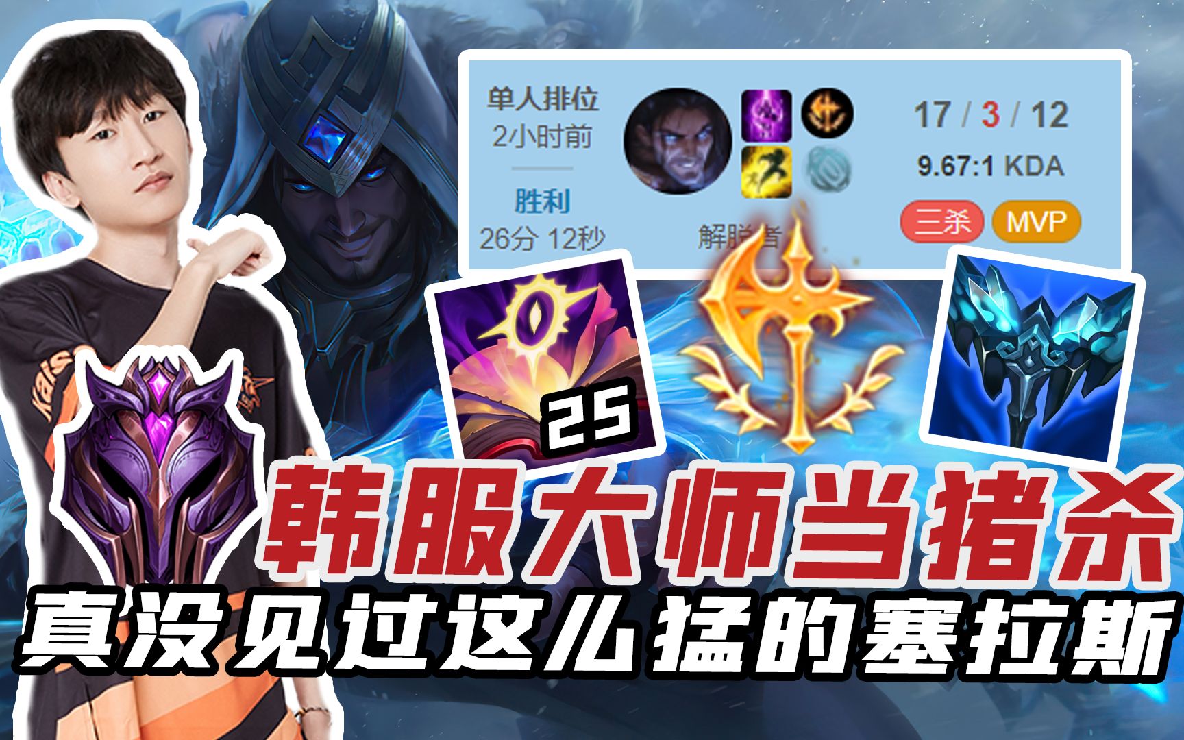 国服第一塞拉斯三秒一个弑君突刺两刀干碎韩式运营