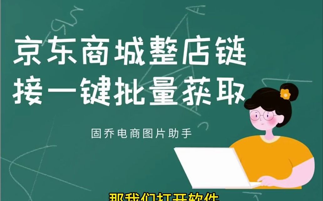 京东商城如何把某个店铺下所有的商品链接获取出来?#一键采集#批量获取#  抖音哔哩哔哩bilibili