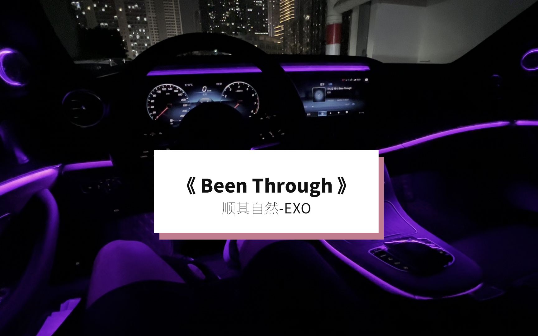 [图]《Been Through》EXO 答应我！听到第40秒！我打赌你一定听过！ 奔驰E 小柏林 13喇叭 军备竞赛