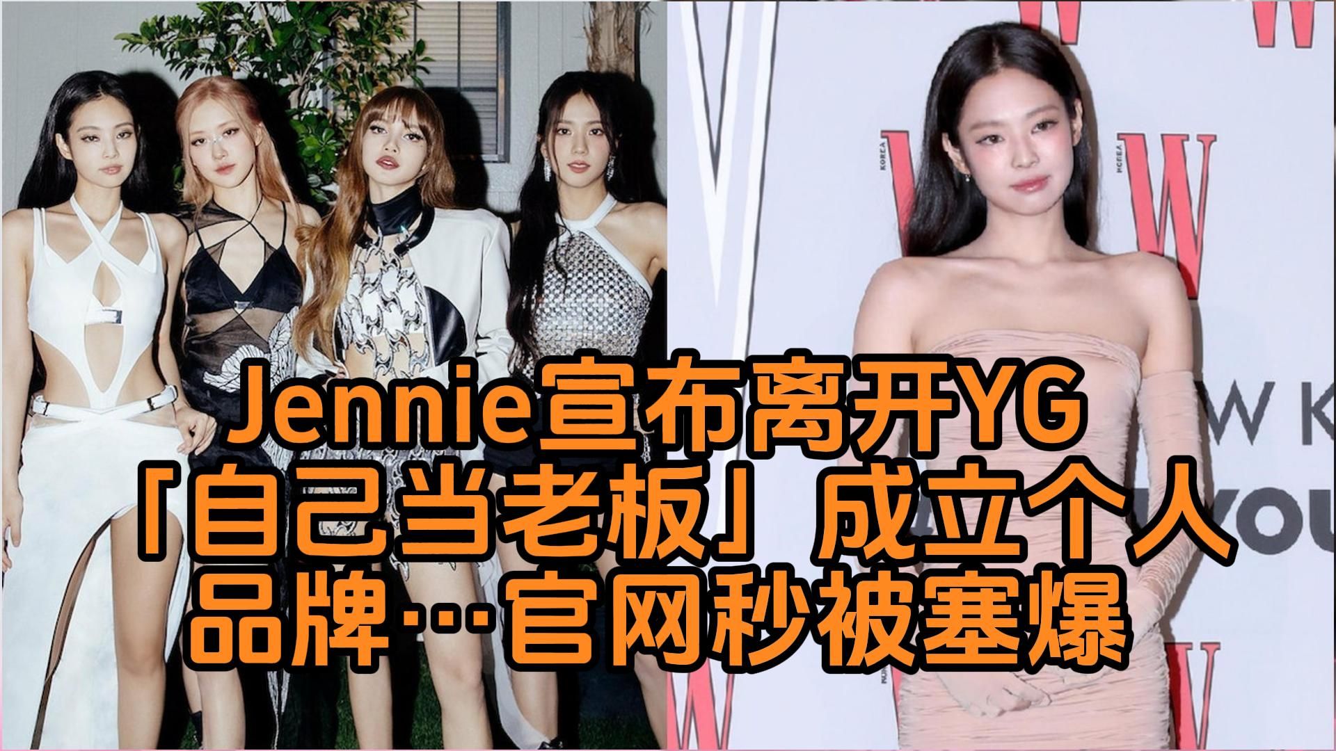 BLACKPINK成员Jennie宣布离开YG「自己当老板」成立个人品牌…官网秒被塞爆!哔哩哔哩bilibili