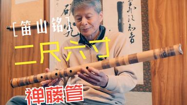 尺八　溪山銘　1尺8寸　7孔 尺八溪山銘1尺8寸7孔（1尺8寸 – 尺八工房 筦山（かんざん））