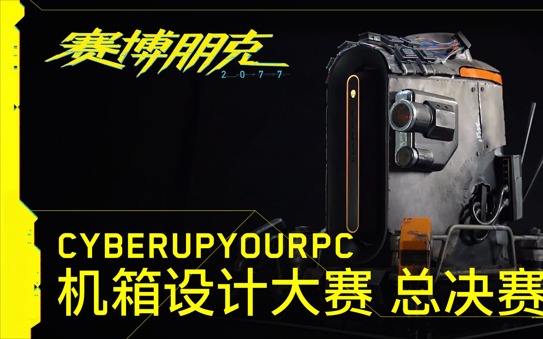 CyberupYourPC  机箱设计大赛 总决赛哔哩哔哩bilibili