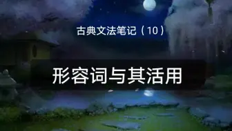 动词的变格活用 古典文法学习笔记 7 哔哩哔哩 Bilibili