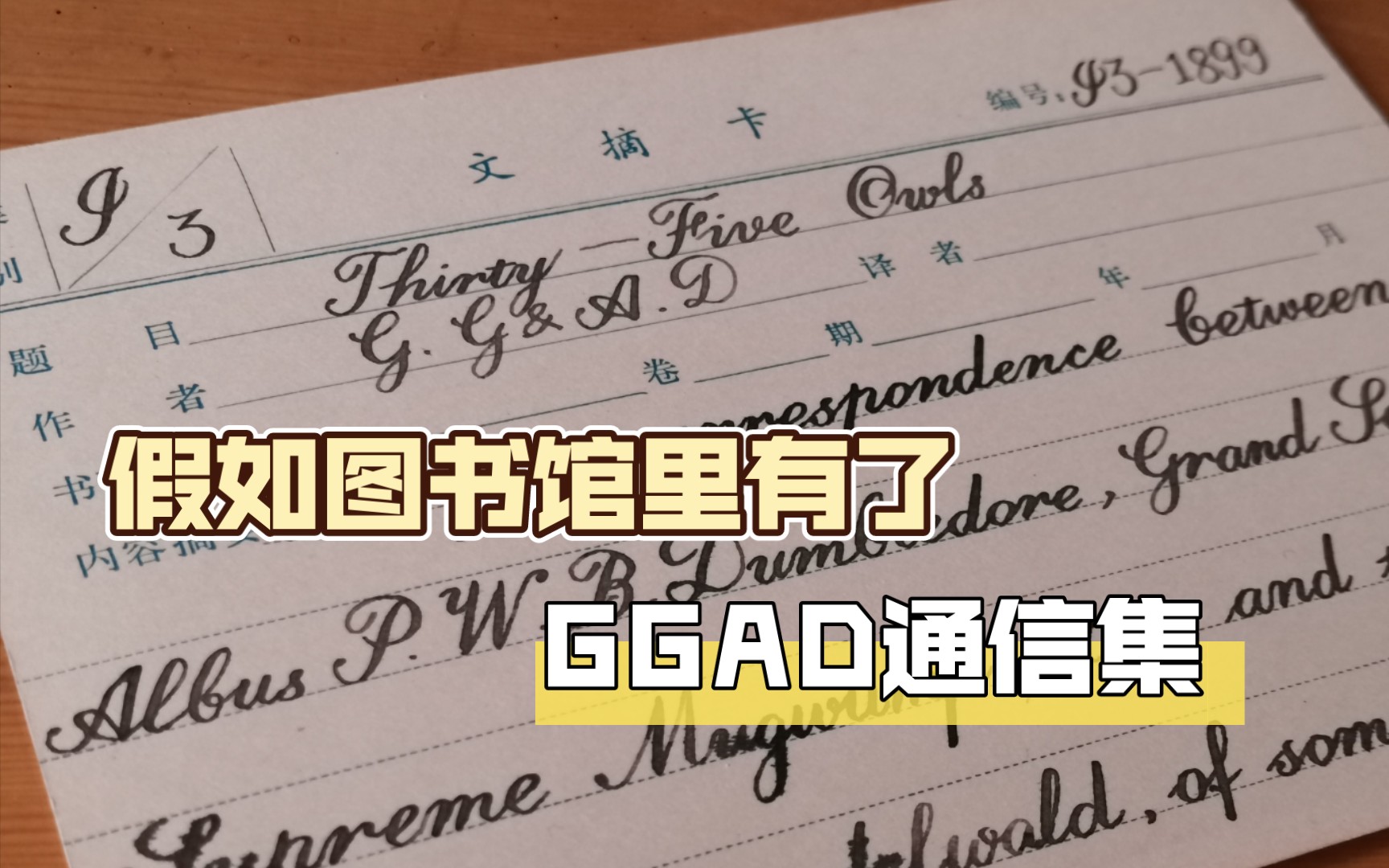 【GGAD通信集】假如格林德沃与邓布利多的信在图书馆文摘卡手写【英文书法/伪ES/点尖/花体】哔哩哔哩bilibili