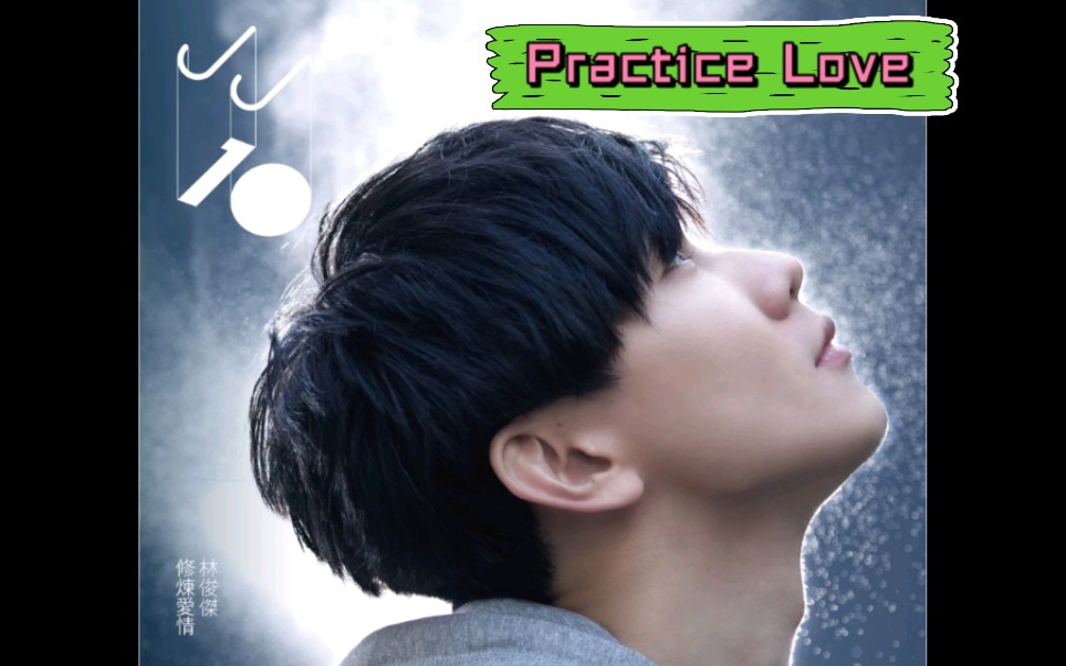 [图]【因东航MU5735失事想到的一首歌】林俊杰 JJ Lin《修炼爱情 Practice Love》MV