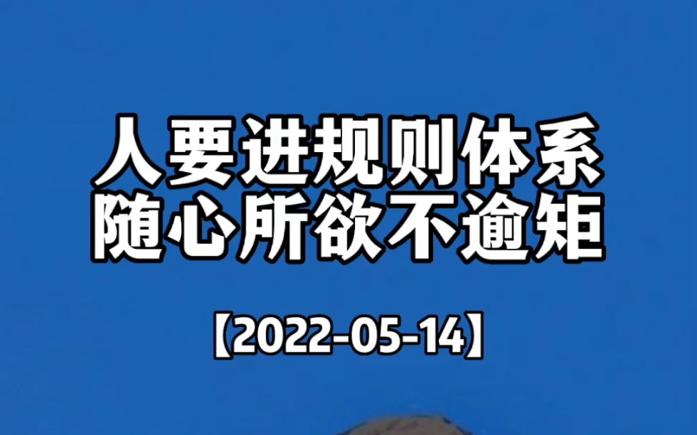 [图]人要进规则体系，随心所欲不逾矩。