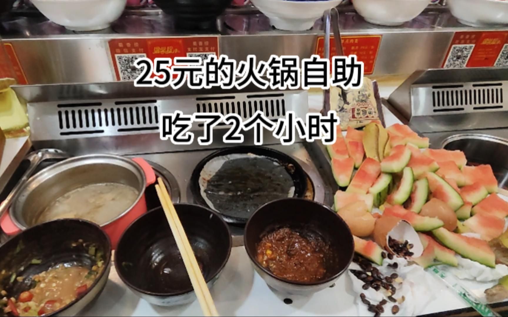 五一晚上,25元的火锅自助吃了2个小时
