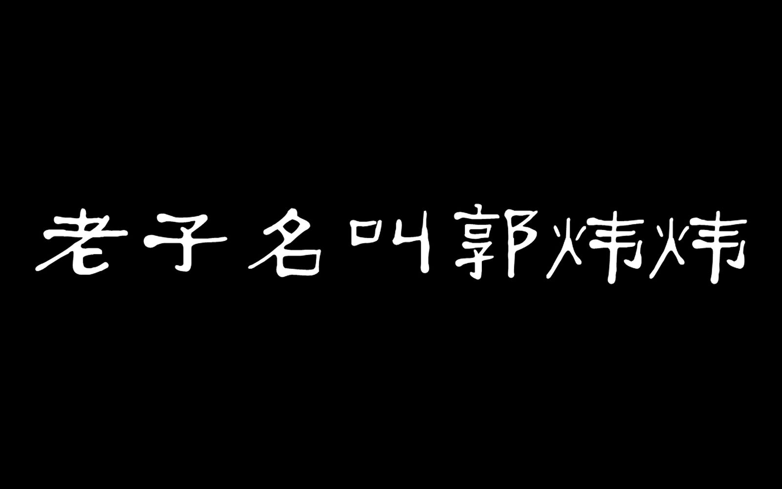 [图]老子名叫郭炜炜(有毒慎入！)【郭炜炜应援曲】炜炜一笑 C位出道