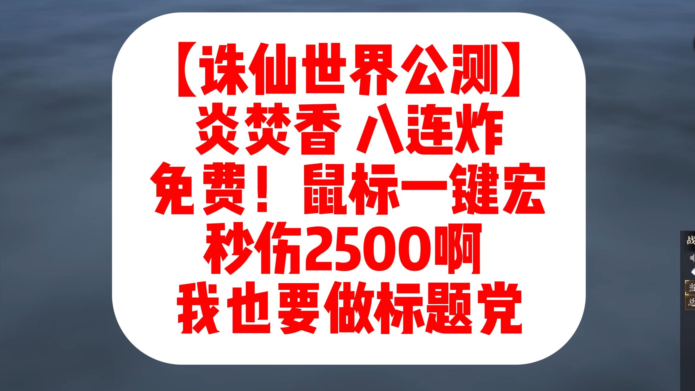 【诛仙世界公测】 炎焚香 八连炸 免费!非第三方宏 秒伤2500啊 我也要做标题党网络游戏热门视频