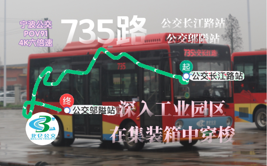 愚人节特辑【深入工业园区,在集装箱间穿梭】735路(北仑公交三公司)4K六倍速【宁波公交POV91】公交长江路站~公交邬隘站哔哩哔哩bilibili