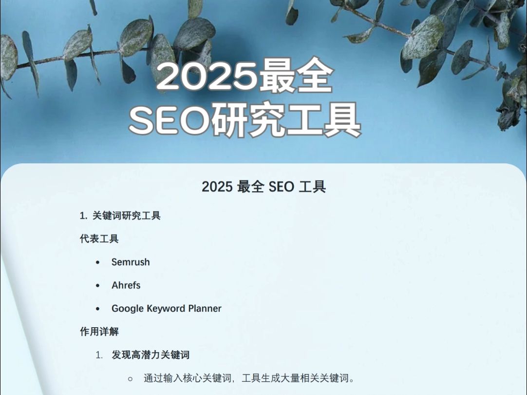 2025最新谷歌SEO工具大全,助力独立站上首页哔哩哔哩bilibili