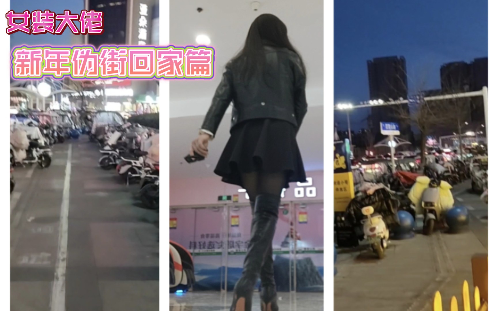 女装大佬龙酱~新年伪街回家篇