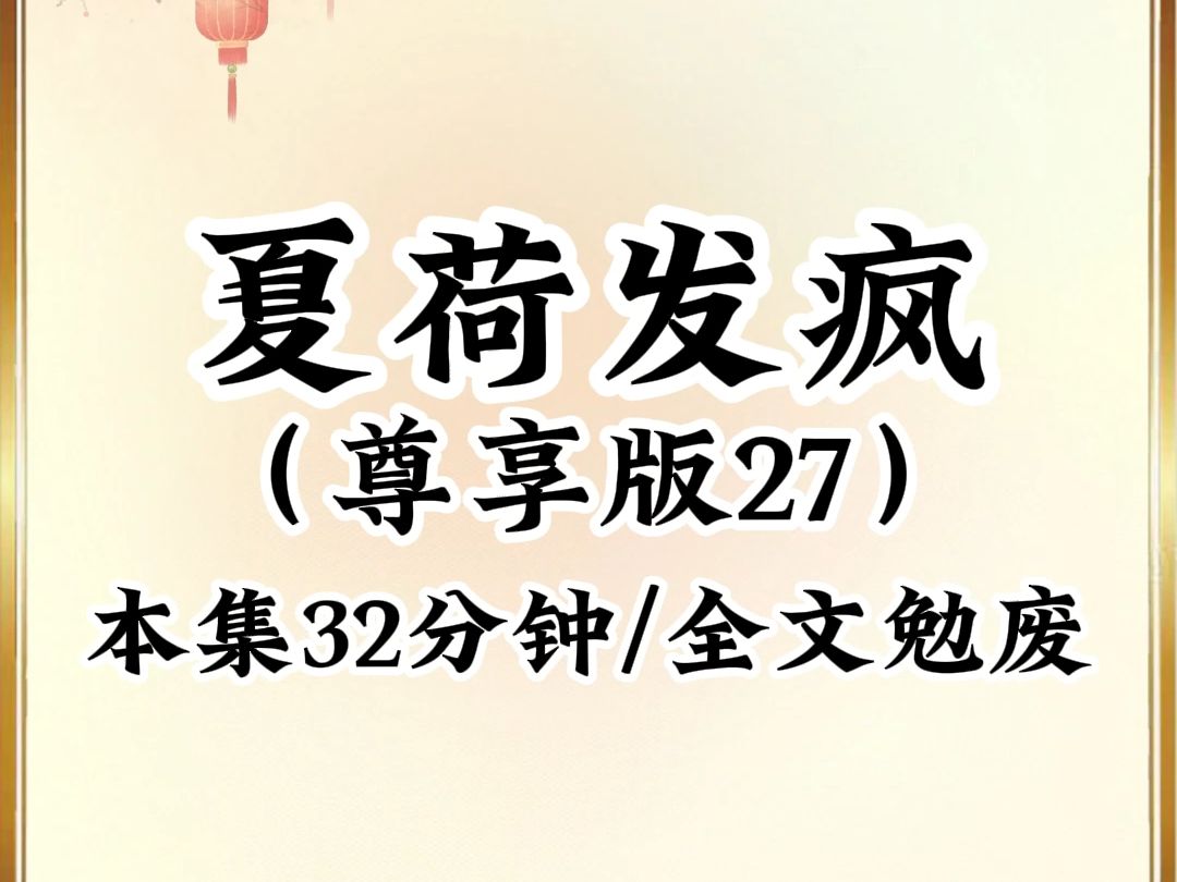 [图]2024年最癫最搞笑小说推荐《夏荷发疯》第27集，看完不笑我倒立吃翔