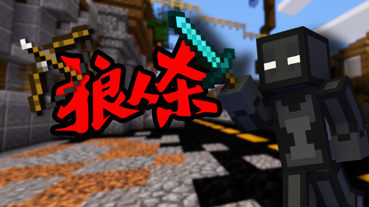 当狼人就这么难吗 (hypixel 我的世界 狼人杀)