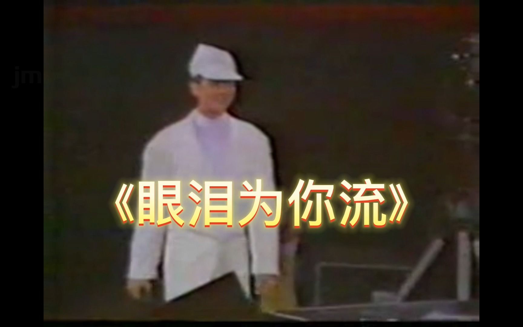 [图]《眼泪为你流》(1988陈百强存真演唱会)粤语经典歌曲MV-陈百强