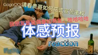 Download Video: 体感预报EP4 reaction 本集请看贵哥如何花式宣誓主权哈哈哈哈！