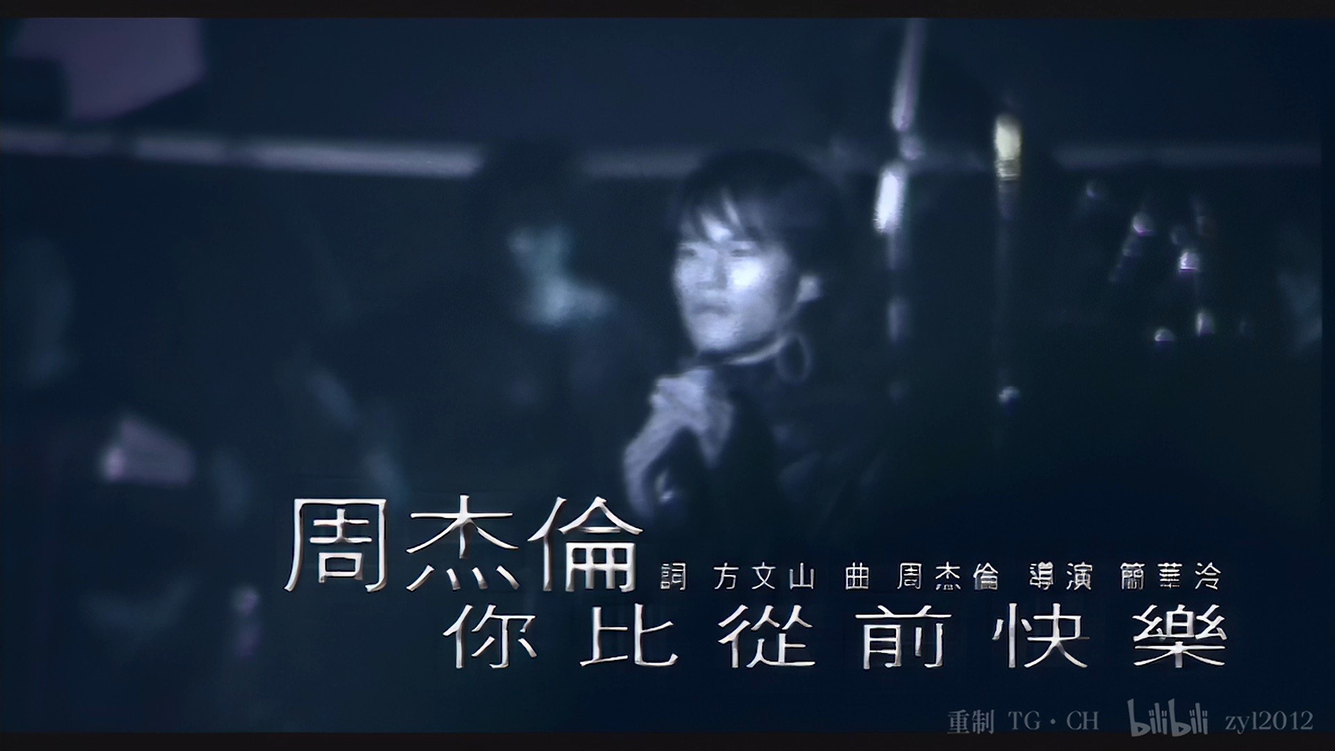 周杰伦 - 《你比从前快乐》