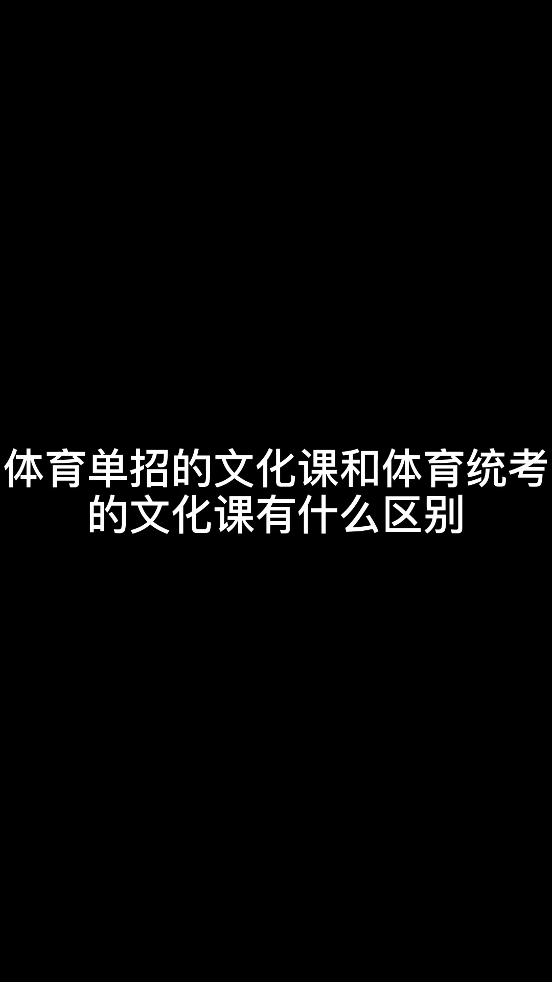 体育单招文化课和体育统考文化课区别#体育哔哩哔哩bilibili