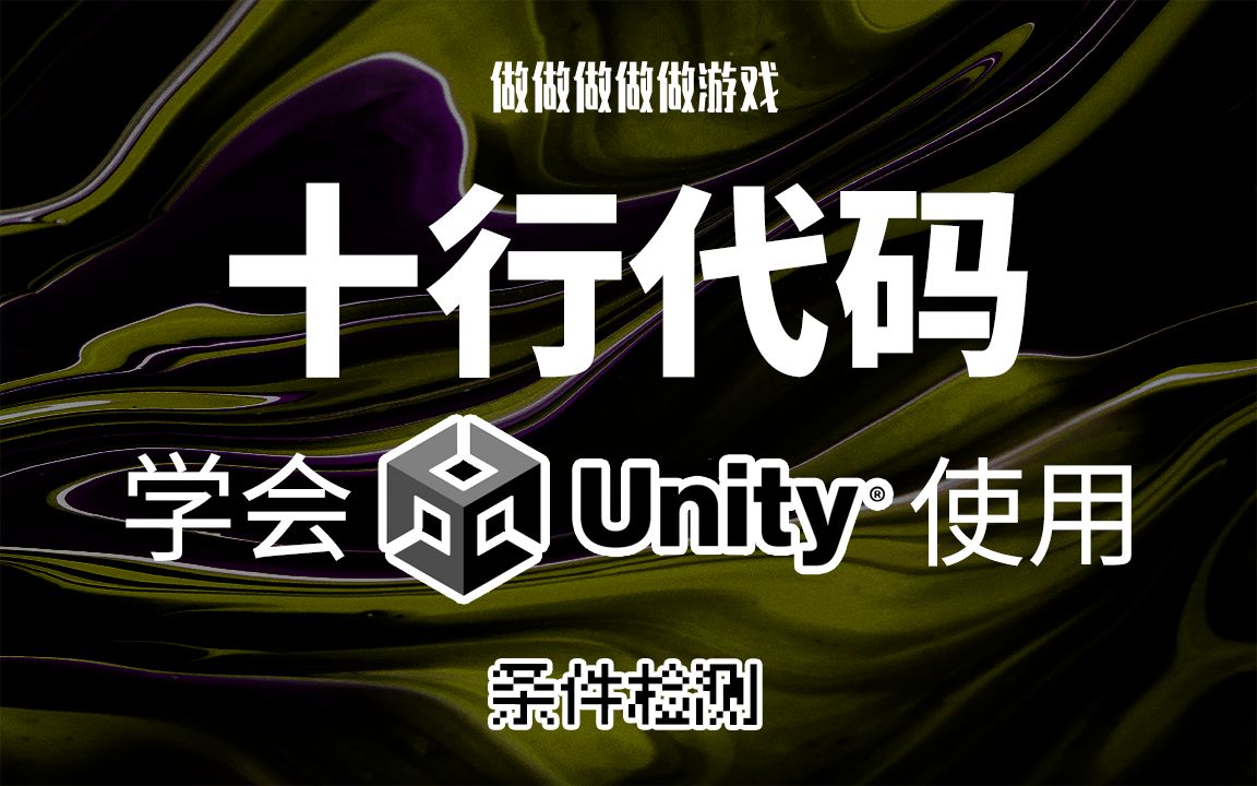 十行代码学会Unityⷦ᤻𖮐Š检测|做做做做做游戏