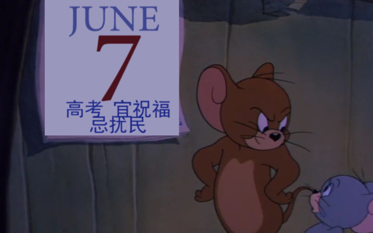 用猫和老鼠来打开高考