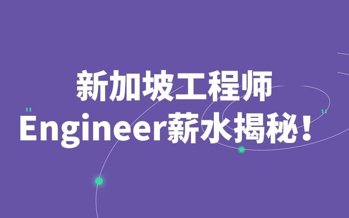 新加坡工程师 Engineer 薪水揭秘哔哩哔哩bilibili